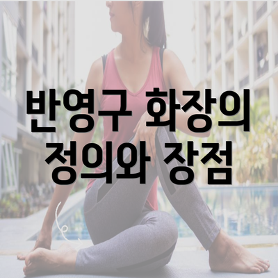 반영구 화장의 정의와 장점