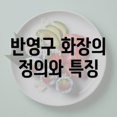 반영구 화장의 정의와 특징