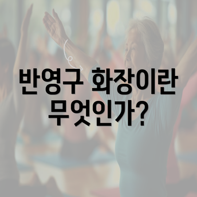 반영구 화장이란 무엇인가?