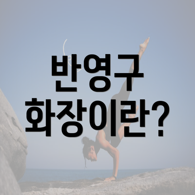 반영구 화장이란?