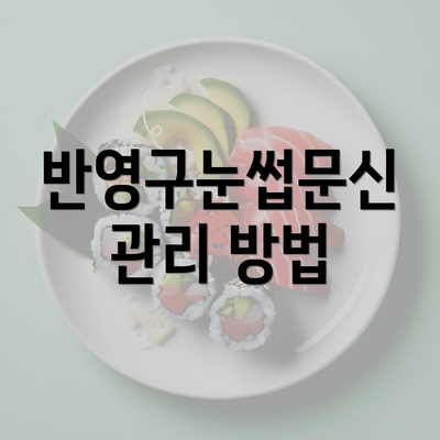 반영구눈썹문신 관리 방법