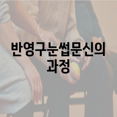 반영구눈썹문신의 과정