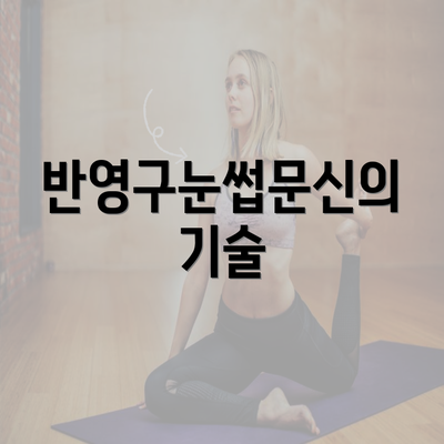 반영구눈썹문신의 기술