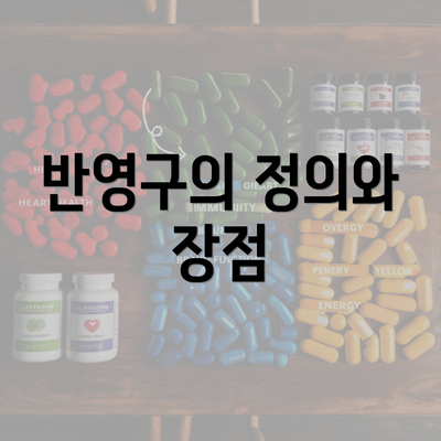 반영구의 정의와 장점