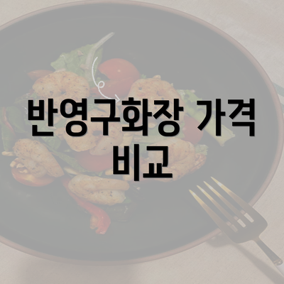 반영구화장 가격 비교