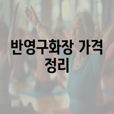 반영구화장 가격 정리