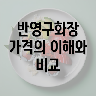 반영구화장 가격의 이해와 비교