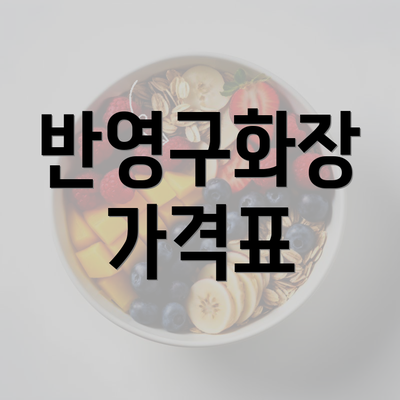 반영구화장 가격표