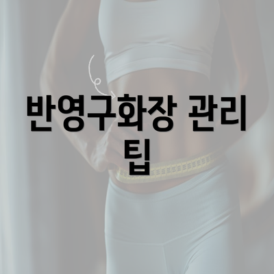 반영구화장 관리 팁