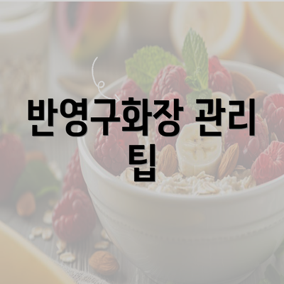 반영구화장 관리 팁