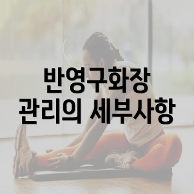 반영구화장 관리의 세부사항