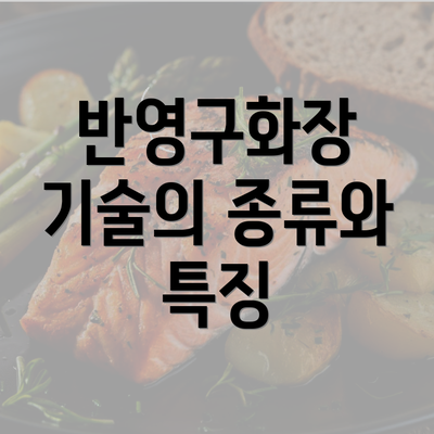 반영구화장 기술의 종류와 특징