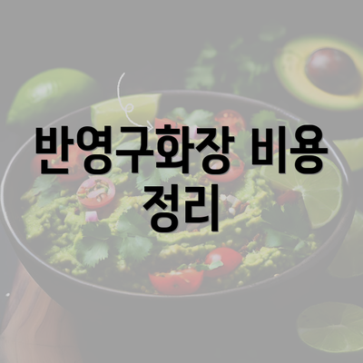 반영구화장 비용 정리