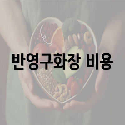 반영구화장 비용