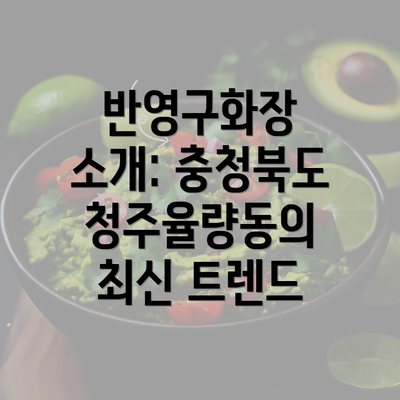 반영구화장 소개: 충청북도 청주율량동의 최신 트렌드