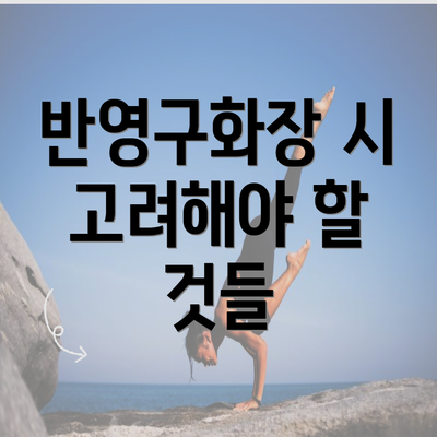 반영구화장 시 고려해야 할 것들