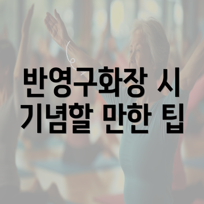 반영구화장 시 기념할 만한 팁