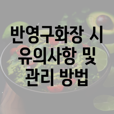 반영구화장 시 유의사항 및 관리 방법