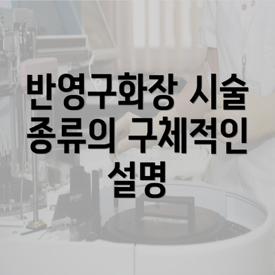 반영구화장 시술 종류의 구체적인 설명