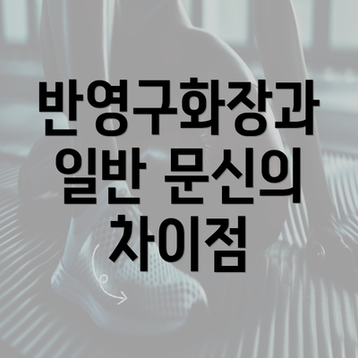 반영구화장과 일반 문신의 차이점