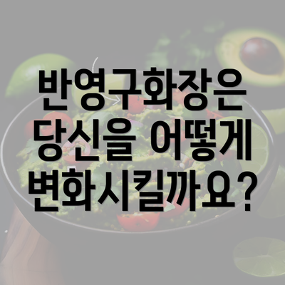 반영구화장은 당신을 어떻게 변화시킬까요?