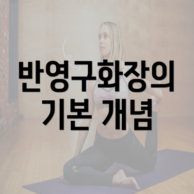 반영구화장의 기본 개념