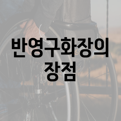 반영구화장의 장점