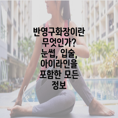 반영구화장이란 무엇인가? 눈썹, 입술, 아이라인을 포함한 모든 정보