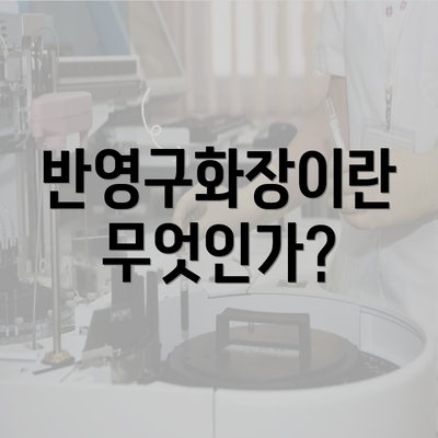 반영구화장이란 무엇인가?