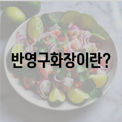 반영구화장이란?