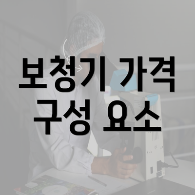 보청기 가격 구성 요소