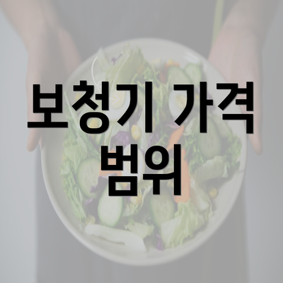 보청기 가격 범위