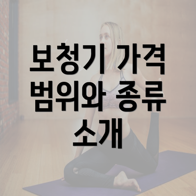 보청기 가격 범위와 종류 소개