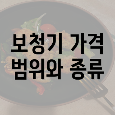 보청기 가격 범위와 종류