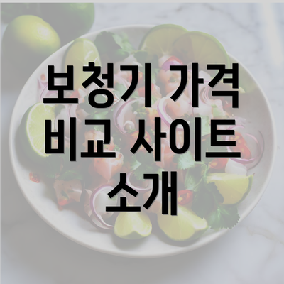 보청기 가격 비교 사이트 소개