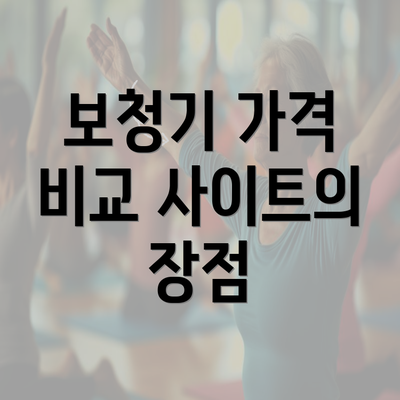 보청기 가격 비교 사이트의 장점