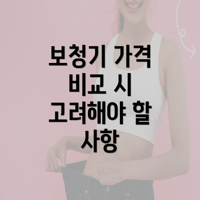 보청기 가격 비교 시 고려해야 할 사항