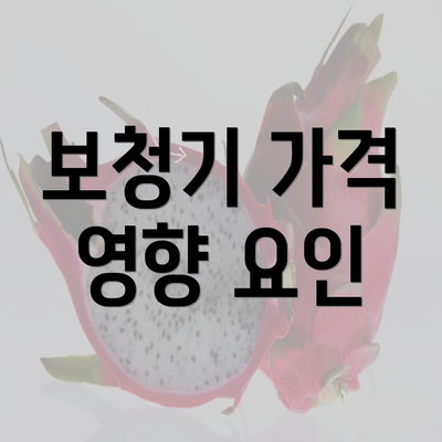 보청기 가격 영향 요인