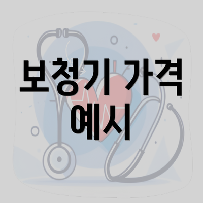 보청기 가격 예시