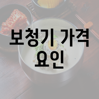 보청기 가격 요인