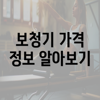 보청기 가격 정보 알아보기