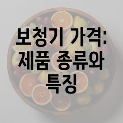 보청기 가격: 제품 종류와 특징