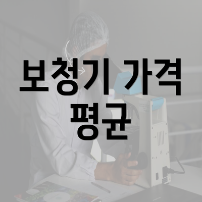 보청기 가격 평균