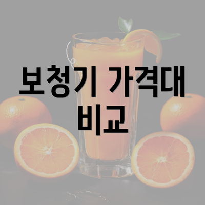 보청기 가격대 비교