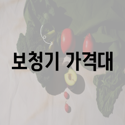 보청기 가격대