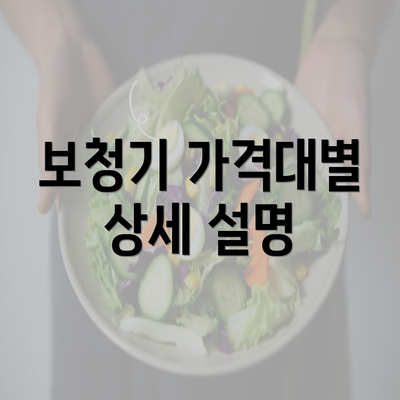 보청기 가격대별 상세 설명