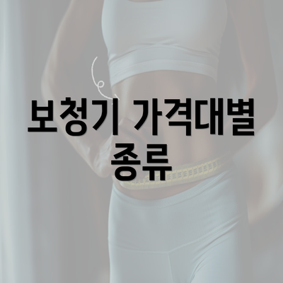 보청기 가격대별 종류