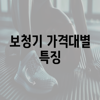 보청기 가격대별 특징