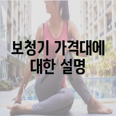 보청기 가격대에 대한 설명