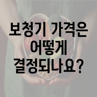 보청기 가격은 어떻게 결정되나요?